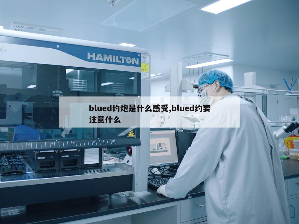 blued约炮是什么感受,blued约要注意什么