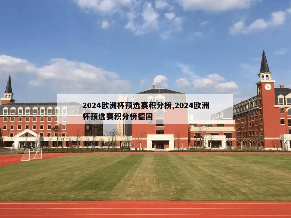 2024欧洲杯预选赛积分榜,2024欧洲杯预选赛积分榜德国