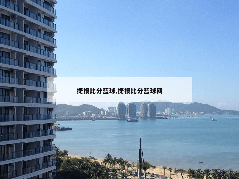 捷报比分篮球,捷报比分篮球网