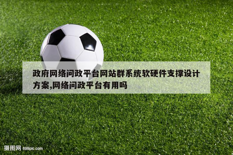 政府网络问政平台网站群系统软硬件支撑设计方案,网络问政平台有用吗