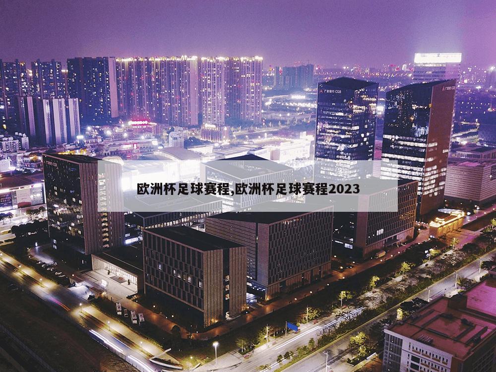 欧洲杯足球赛程,欧洲杯足球赛程2023