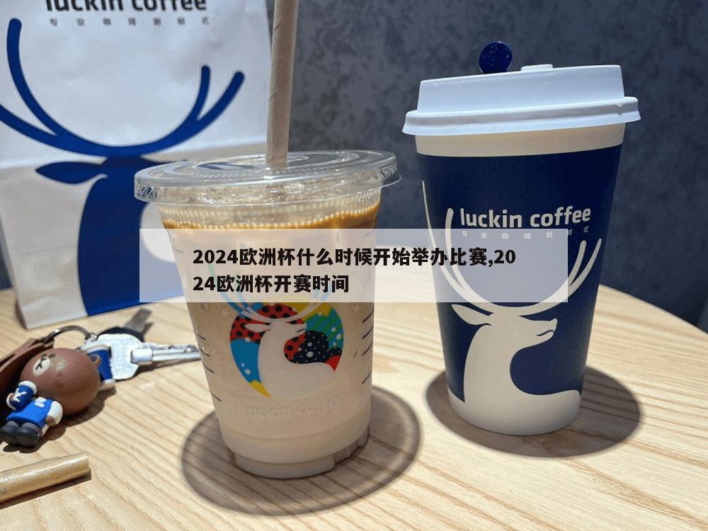 2024欧洲杯什么时候开始举办比赛,2024欧洲杯开赛时间