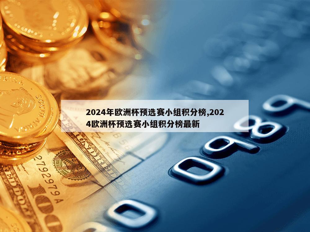 2024年欧洲杯预选赛小组积分榜,2024欧洲杯预选赛小组积分榜最新