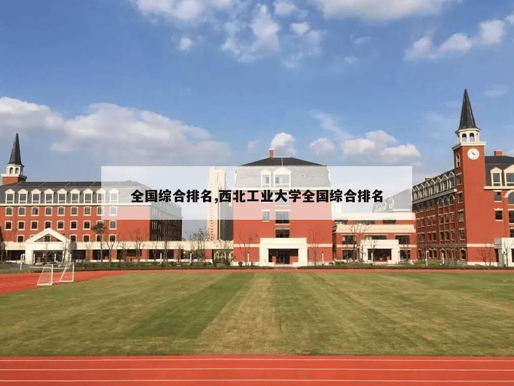 全国综合排名,西北工业大学全国综合排名