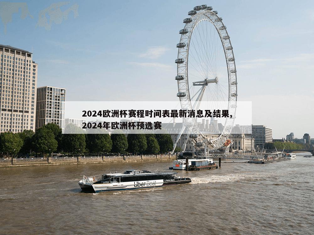 2024欧洲杯赛程时间表最新消息及结果,2024年欧洲杯预选赛