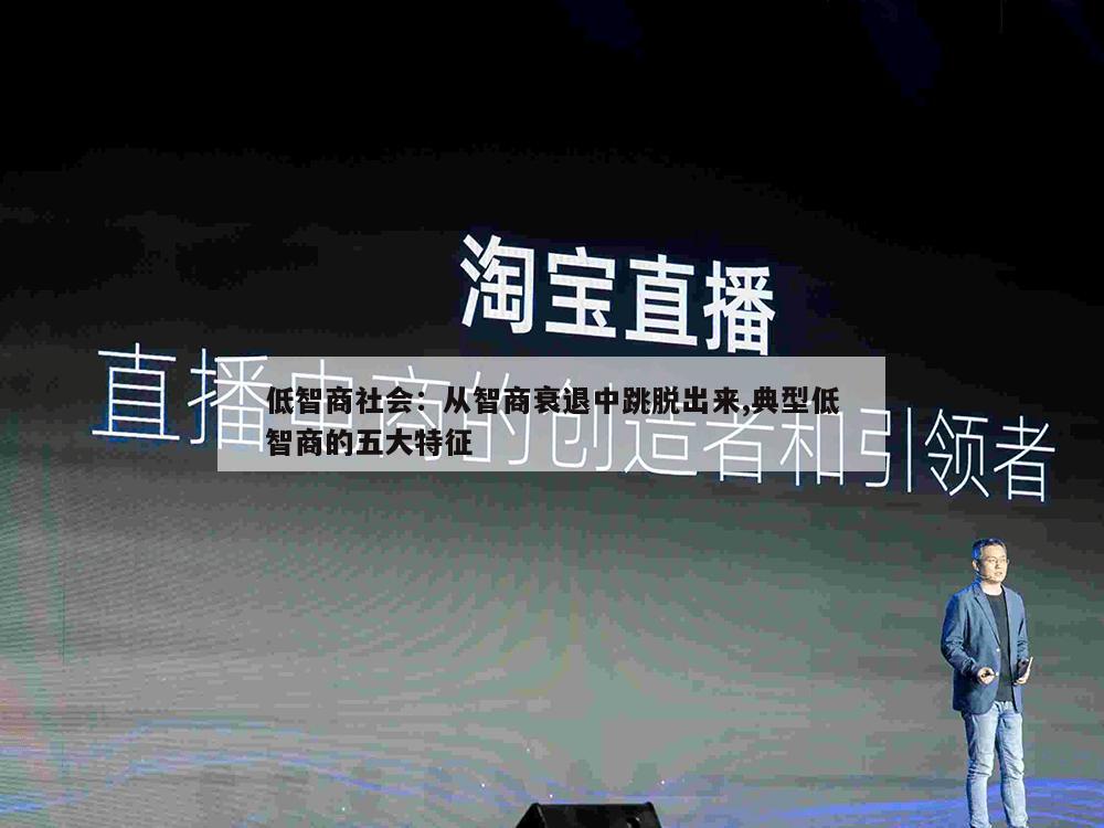 低智商社会：从智商衰退中跳脱出来,典型低智商的五大特征