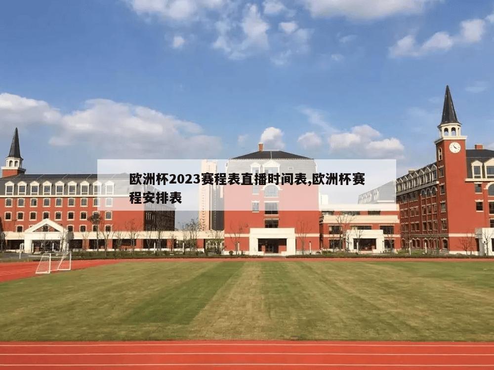 欧洲杯2023赛程表直播时间表,欧洲杯赛程安排表