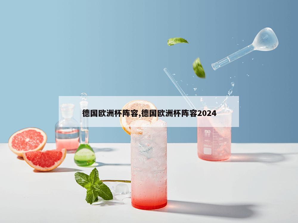 德国欧洲杯阵容,德国欧洲杯阵容2024