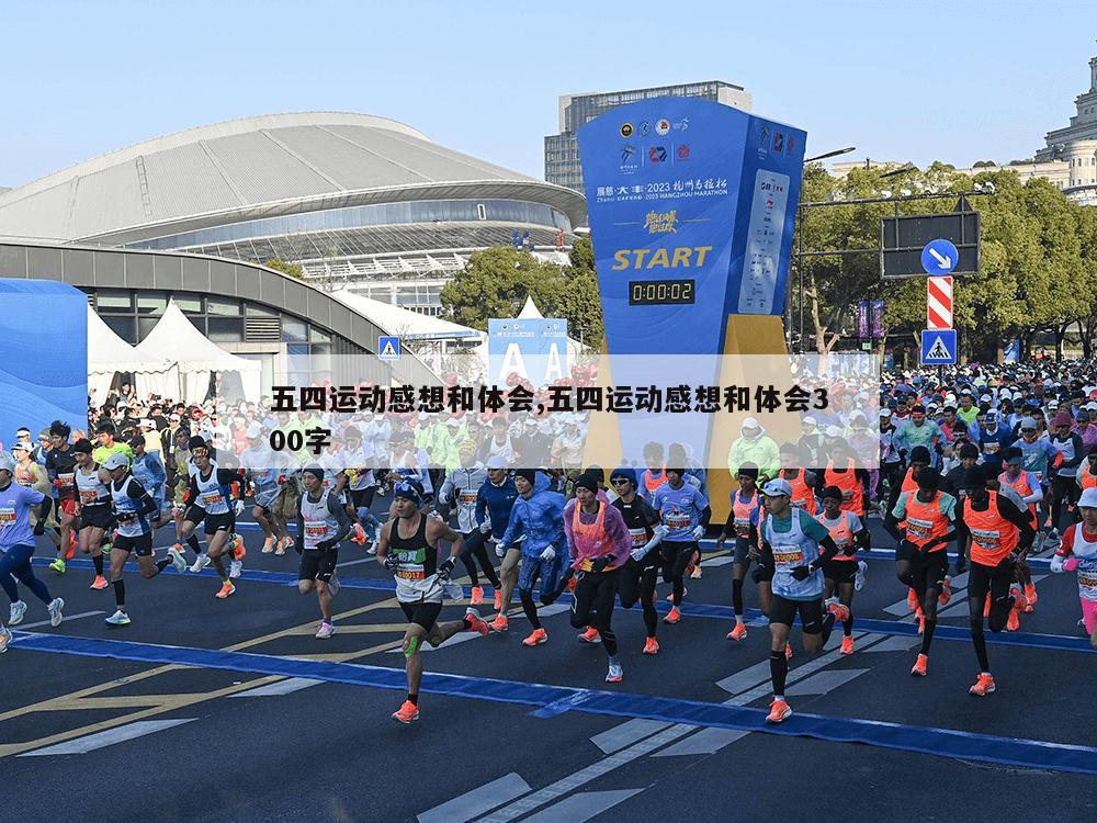 五四运动感想和体会,五四运动感想和体会300字