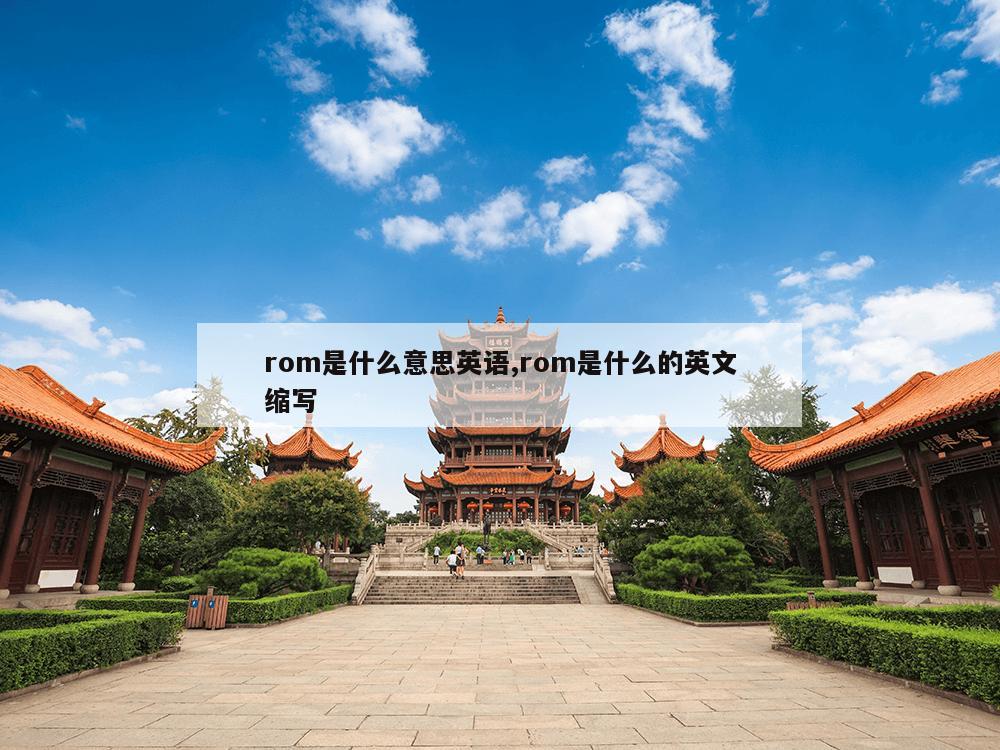 rom是什么意思英语,rom是什么的英文缩写