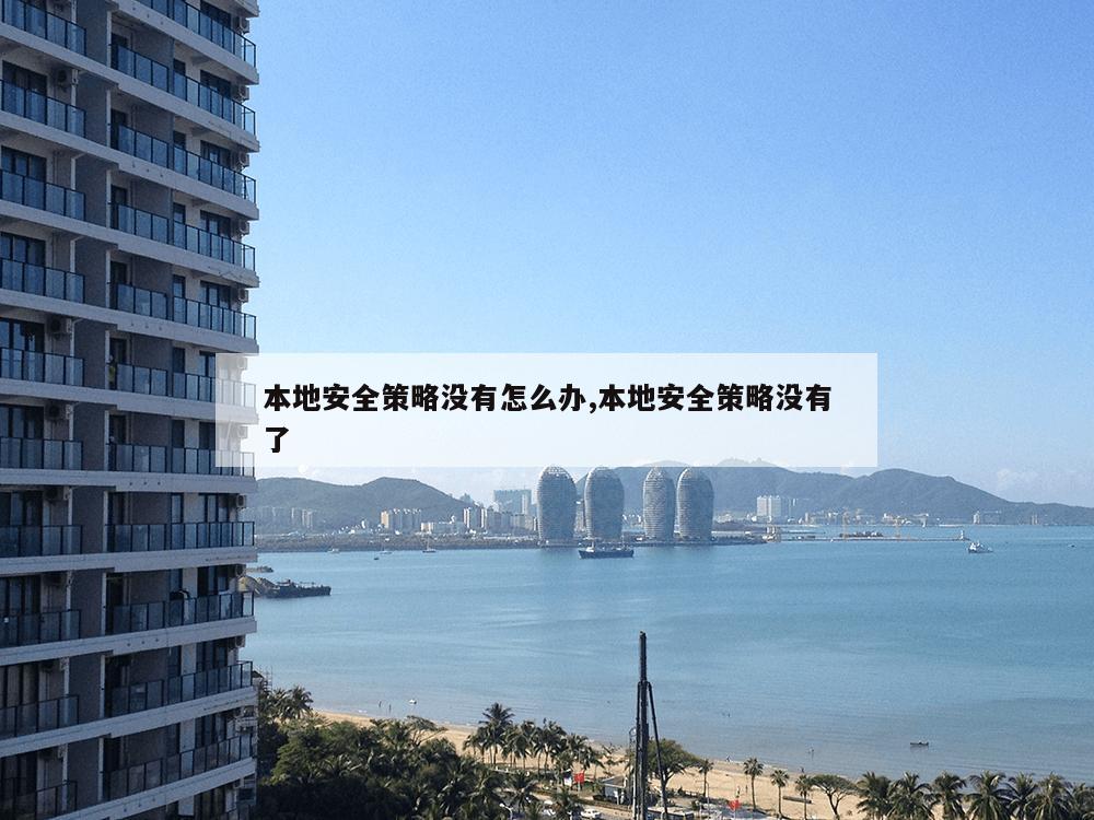 本地安全策略没有怎么办,本地安全策略没有了