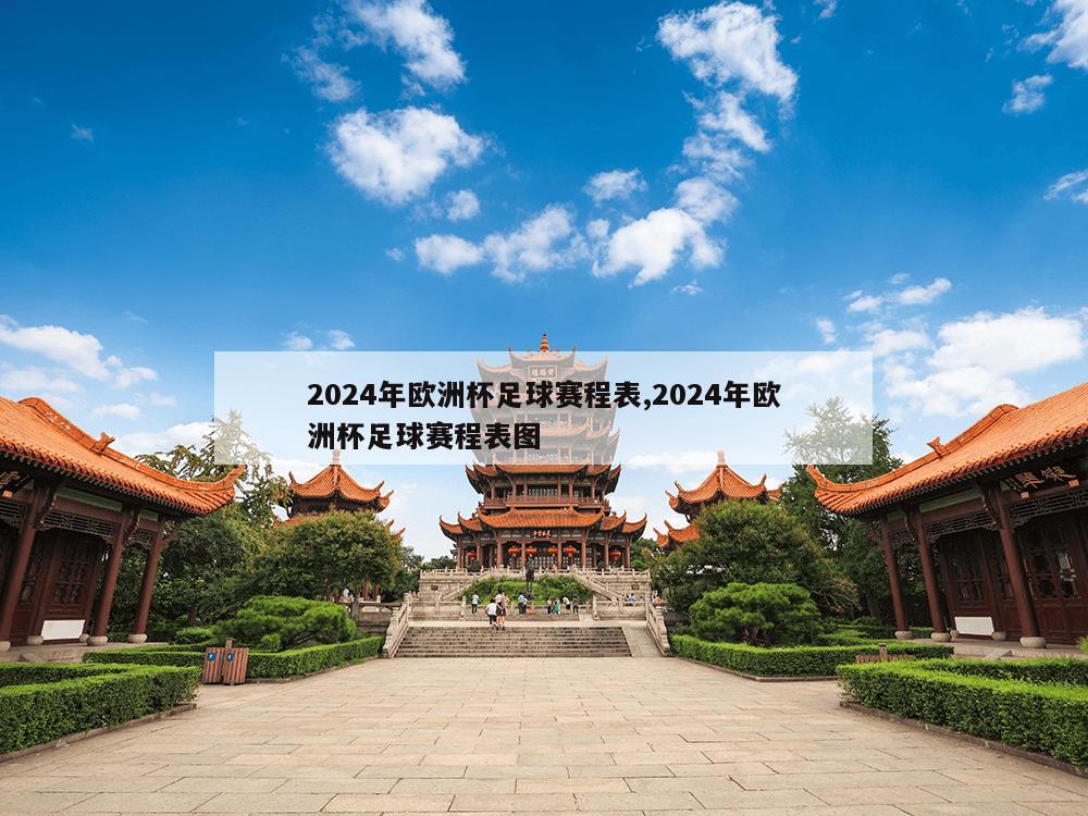 2024年欧洲杯足球赛程表,2024年欧洲杯足球赛程表图