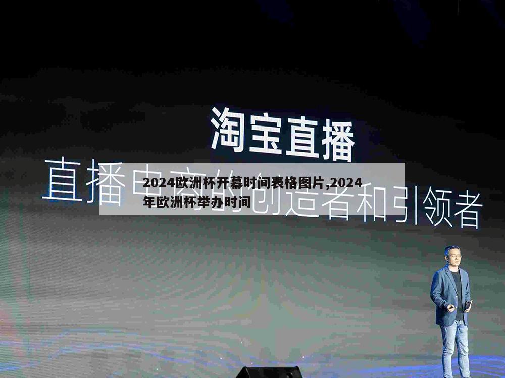 2024欧洲杯开幕时间表格图片,2024年欧洲杯举办时间