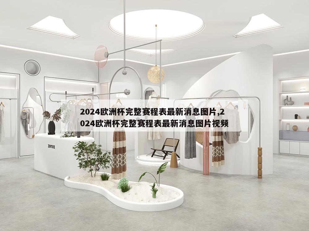 2024欧洲杯完整赛程表最新消息图片,2024欧洲杯完整赛程表最新消息图片视频