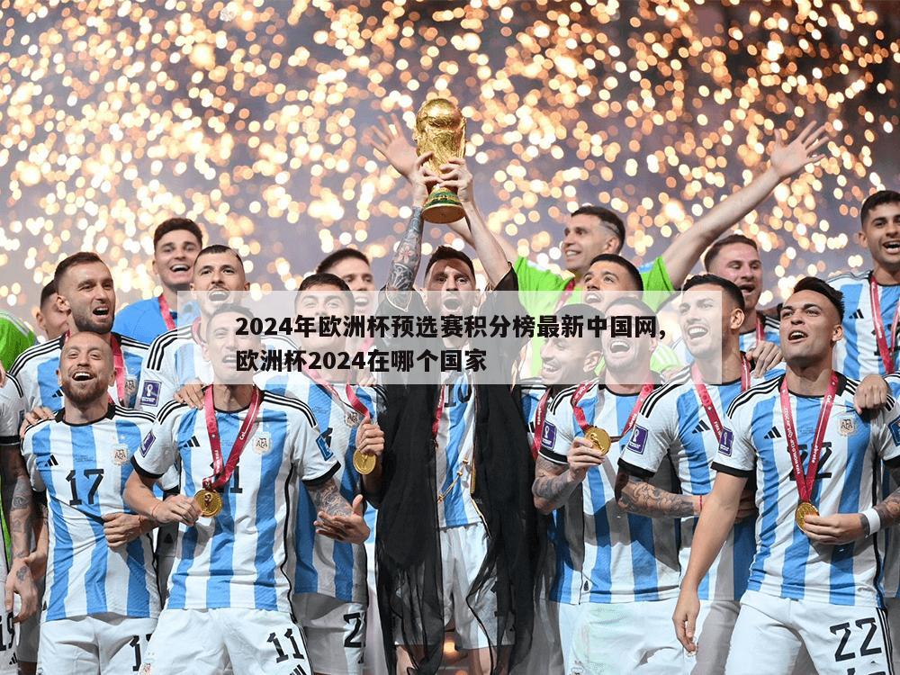 2024年欧洲杯预选赛积分榜最新中国网,欧洲杯2024在哪个国家