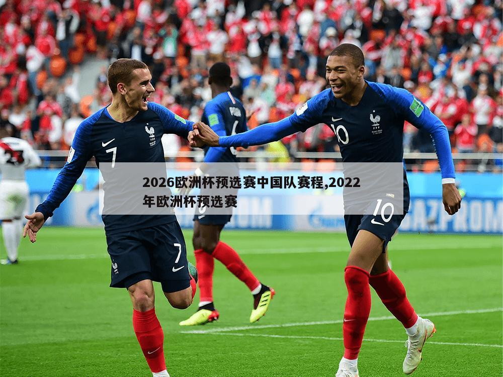 2026欧洲杯预选赛中国队赛程,2022年欧洲杯预选赛