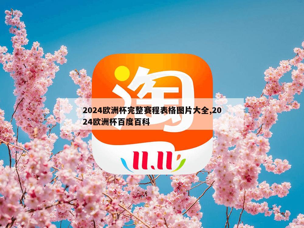 2024欧洲杯完整赛程表格图片大全,2024欧洲杯百度百科