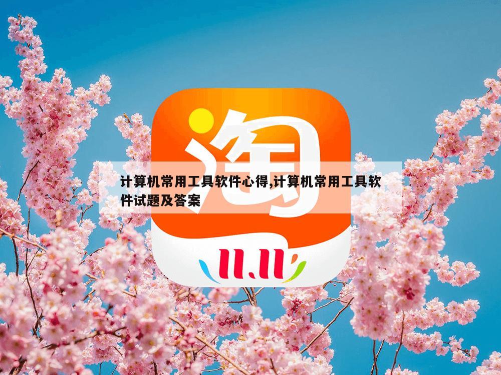 计算机常用工具软件心得,计算机常用工具软件试题及答案