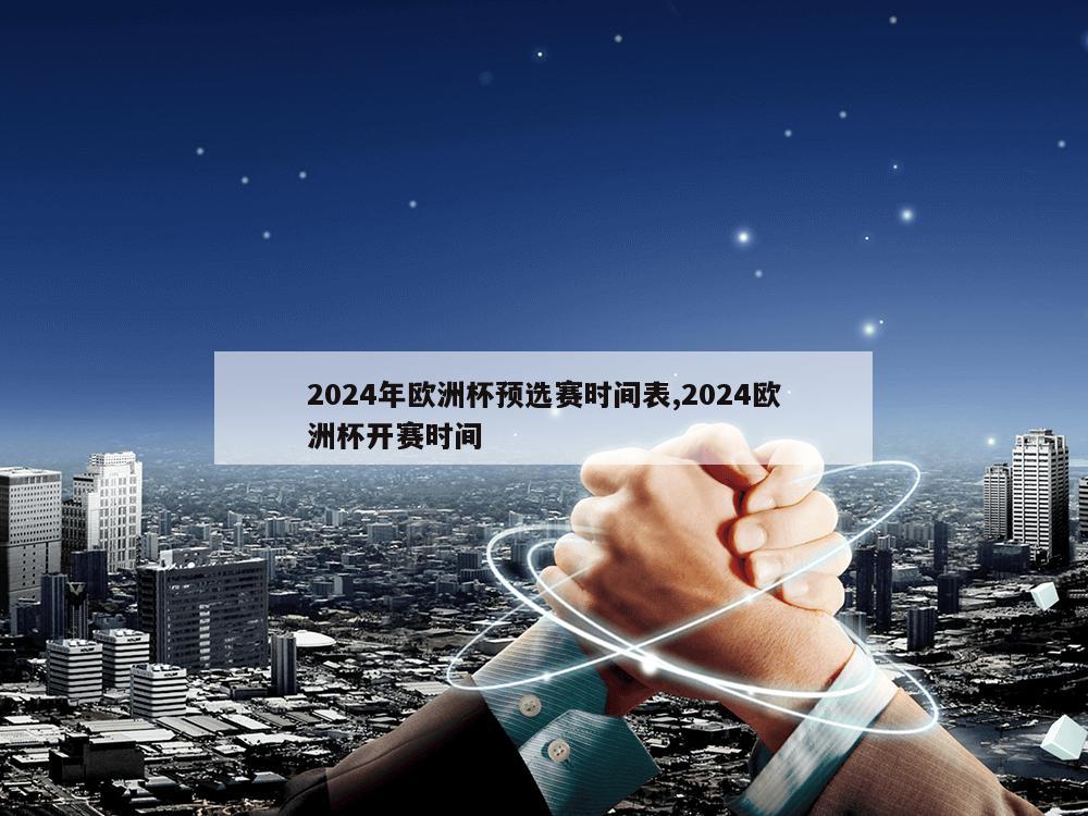 2024年欧洲杯预选赛时间表,2024欧洲杯开赛时间