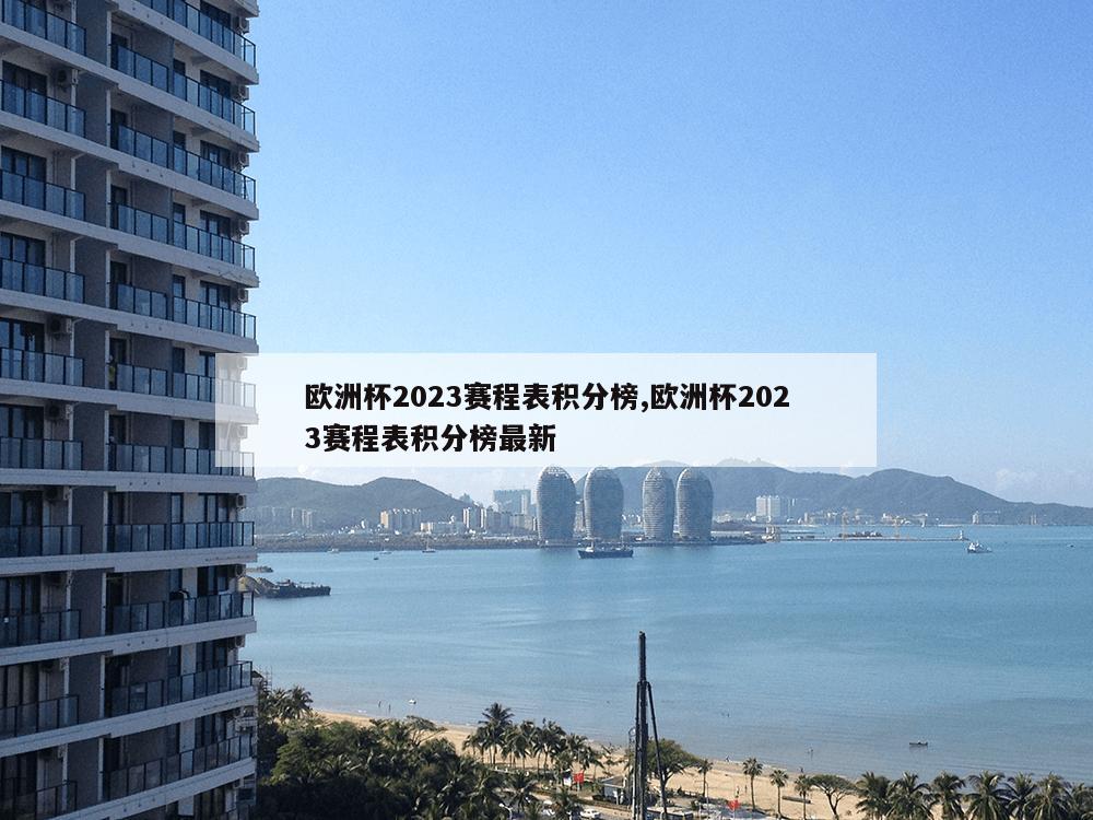 欧洲杯2023赛程表积分榜,欧洲杯2023赛程表积分榜最新