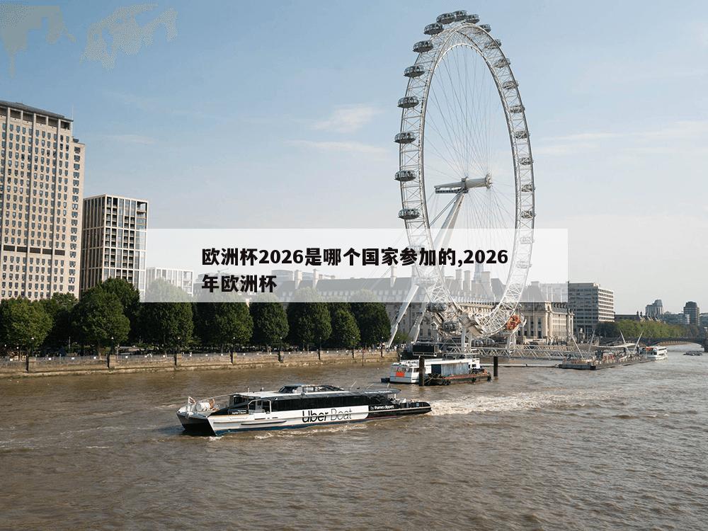 欧洲杯2026是哪个国家参加的,2026年欧洲杯