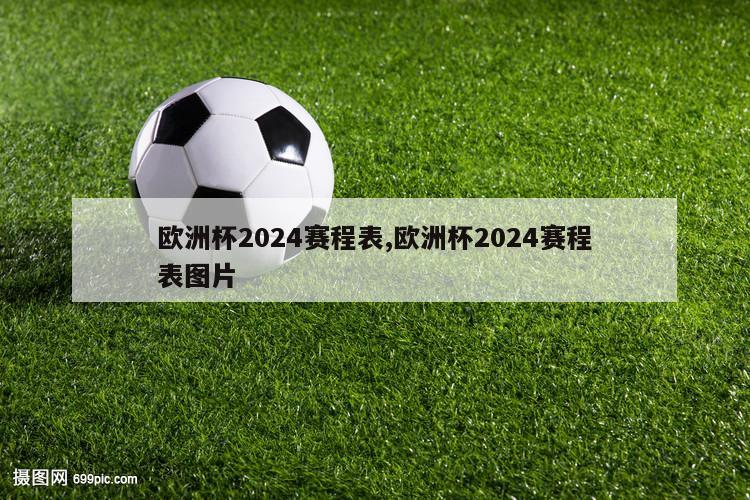 欧洲杯2024赛程表,欧洲杯2024赛程表图片