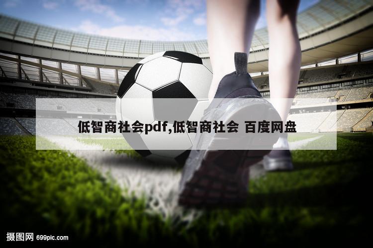 低智商社会pdf,低智商社会 百度网盘