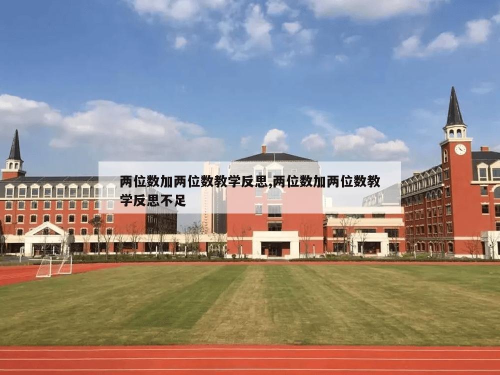 两位数加两位数教学反思,两位数加两位数教学反思不足