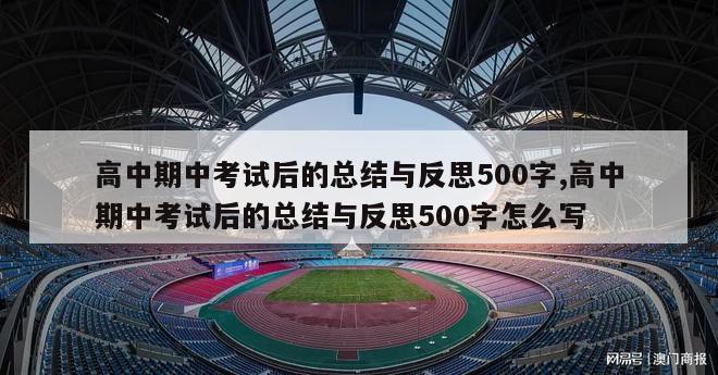 高中期中考试后的总结与反思500字,高中期中考试后的总结与反思500字怎么写