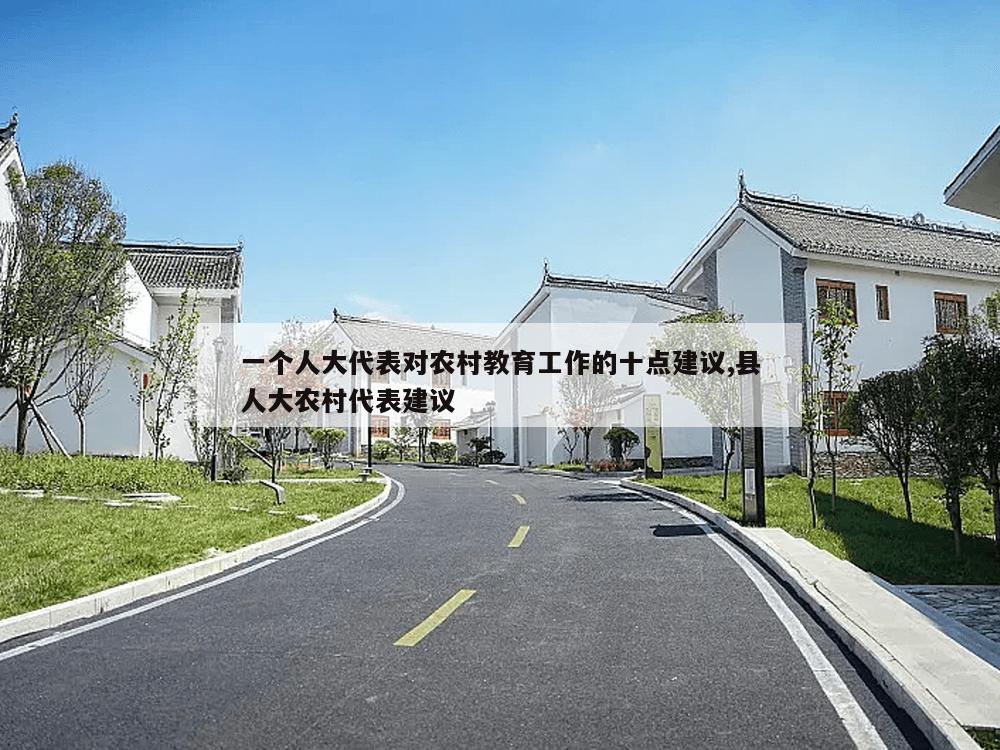 一个人大代表对农村教育工作的十点建议,县人大农村代表建议