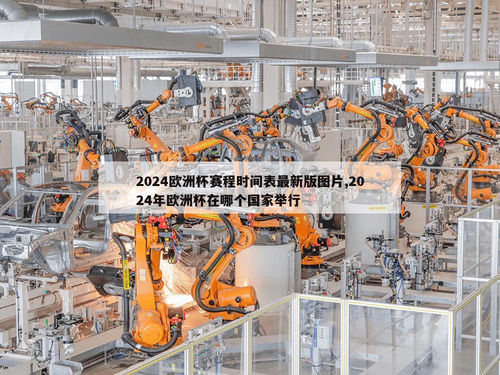 2024欧洲杯赛程时间表最新版图片,2024年欧洲杯在哪个国家举行