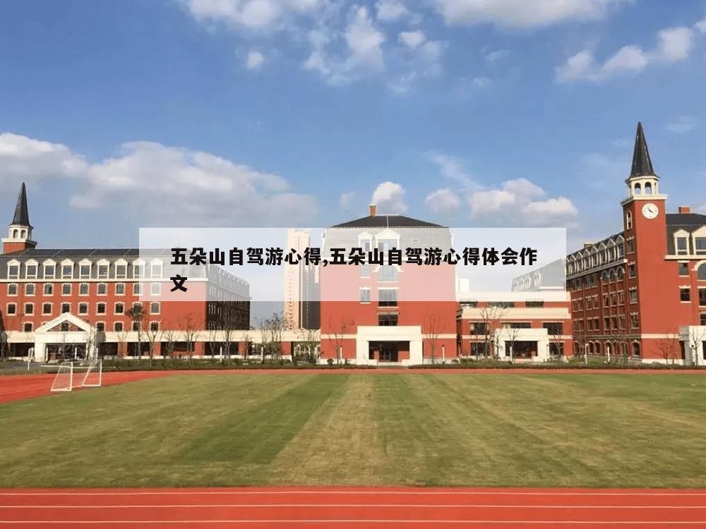 五朵山自驾游心得,五朵山自驾游心得体会作文