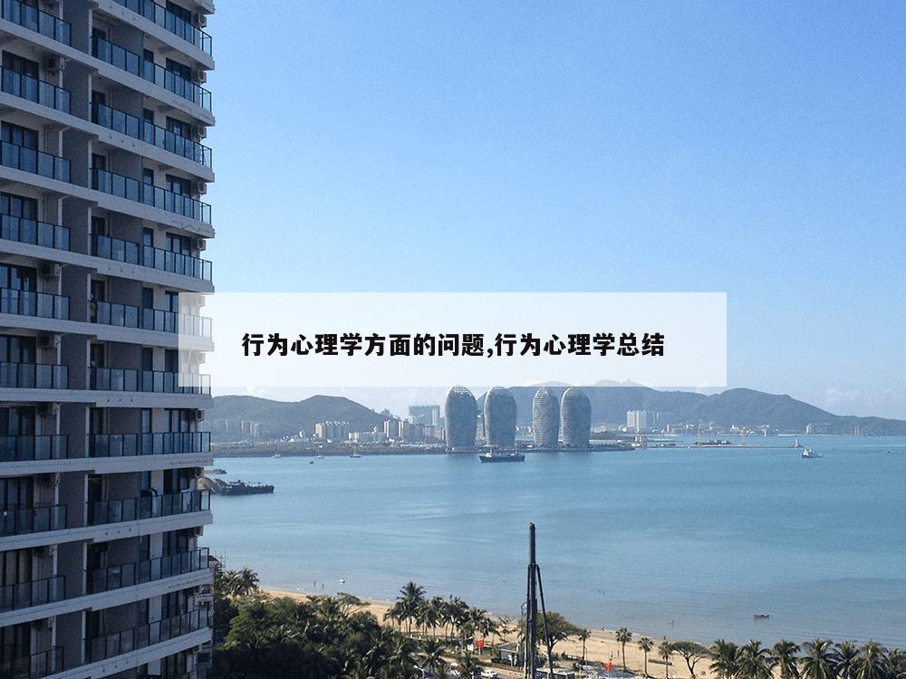 行为心理学方面的问题,行为心理学总结