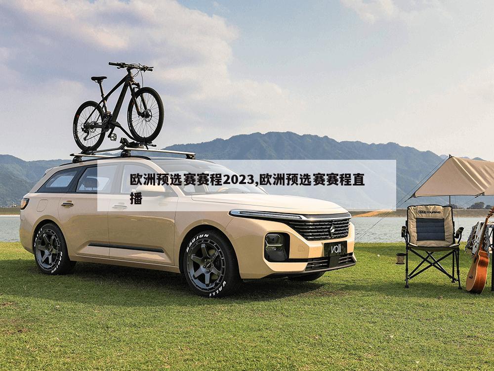 欧洲预选赛赛程2023,欧洲预选赛赛程直播