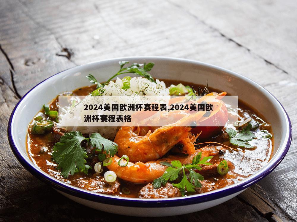 2024美国欧洲杯赛程表,2024美国欧洲杯赛程表格