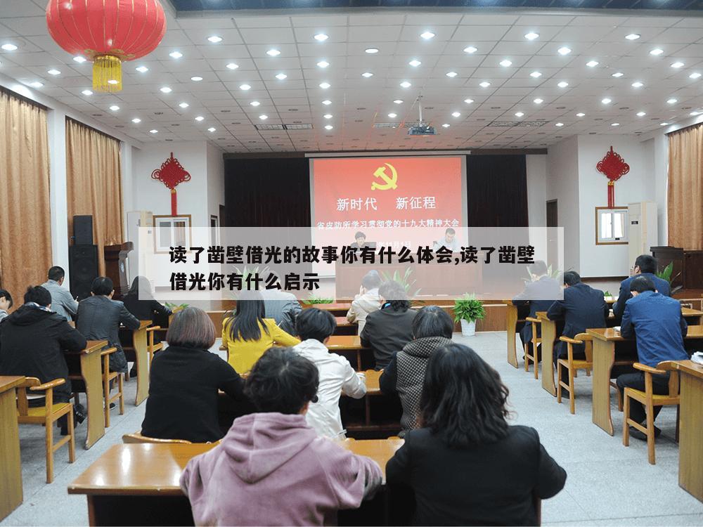 读了凿壁借光的故事你有什么体会,读了凿壁借光你有什么启示