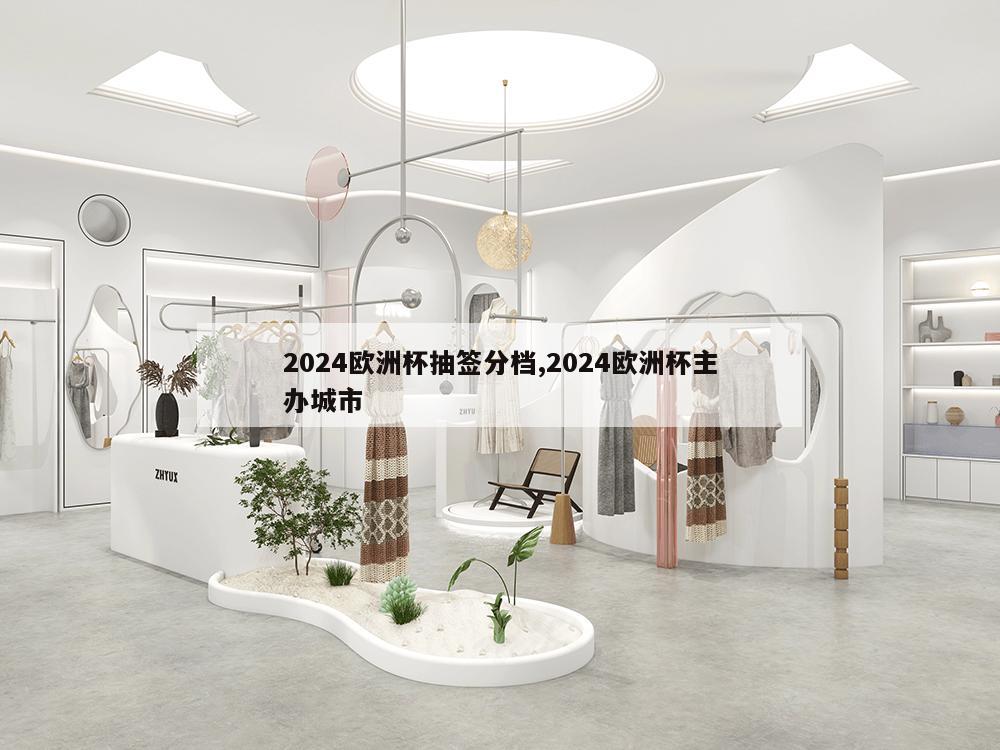 2024欧洲杯抽签分档,2024欧洲杯主办城市