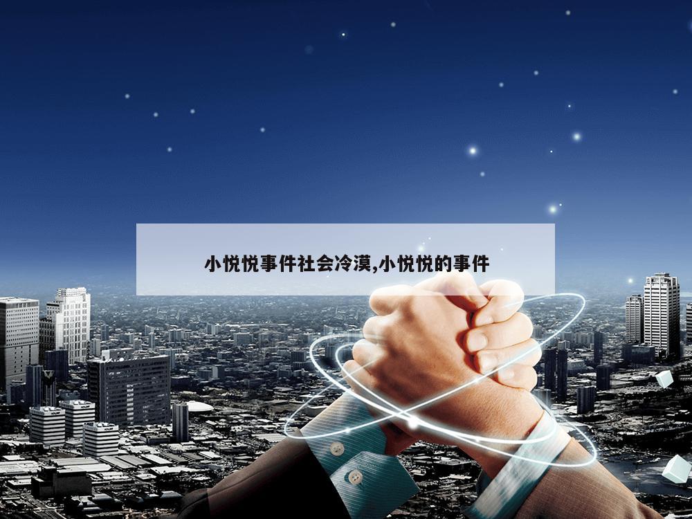 小悦悦事件社会冷漠,小悦悦的事件