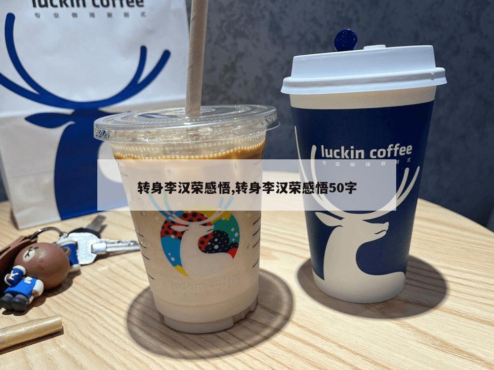 转身李汉荣感悟,转身李汉荣感悟50字