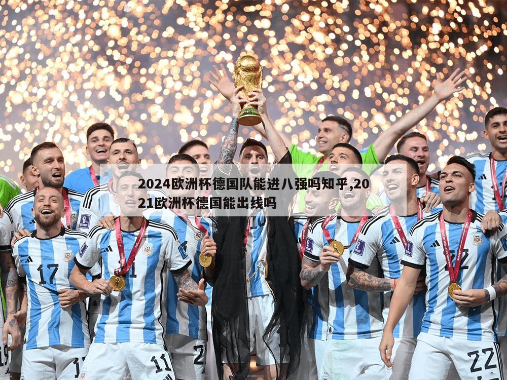 2024欧洲杯德国队能进八强吗知乎,2021欧洲杯德国能出线吗