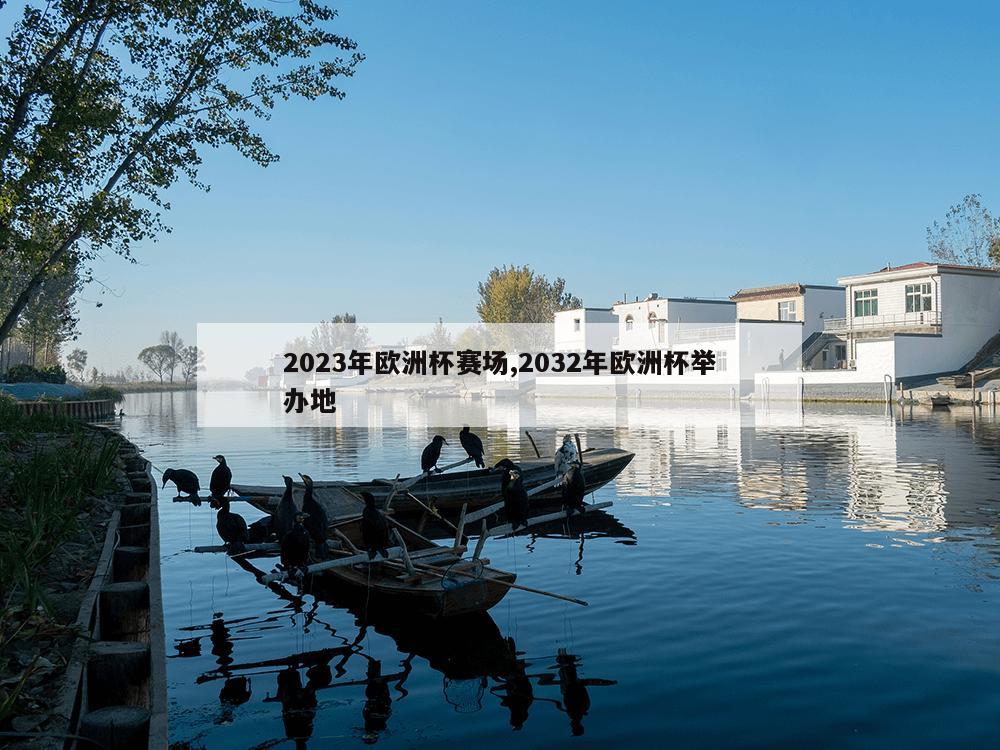 2023年欧洲杯赛场,2032年欧洲杯举办地