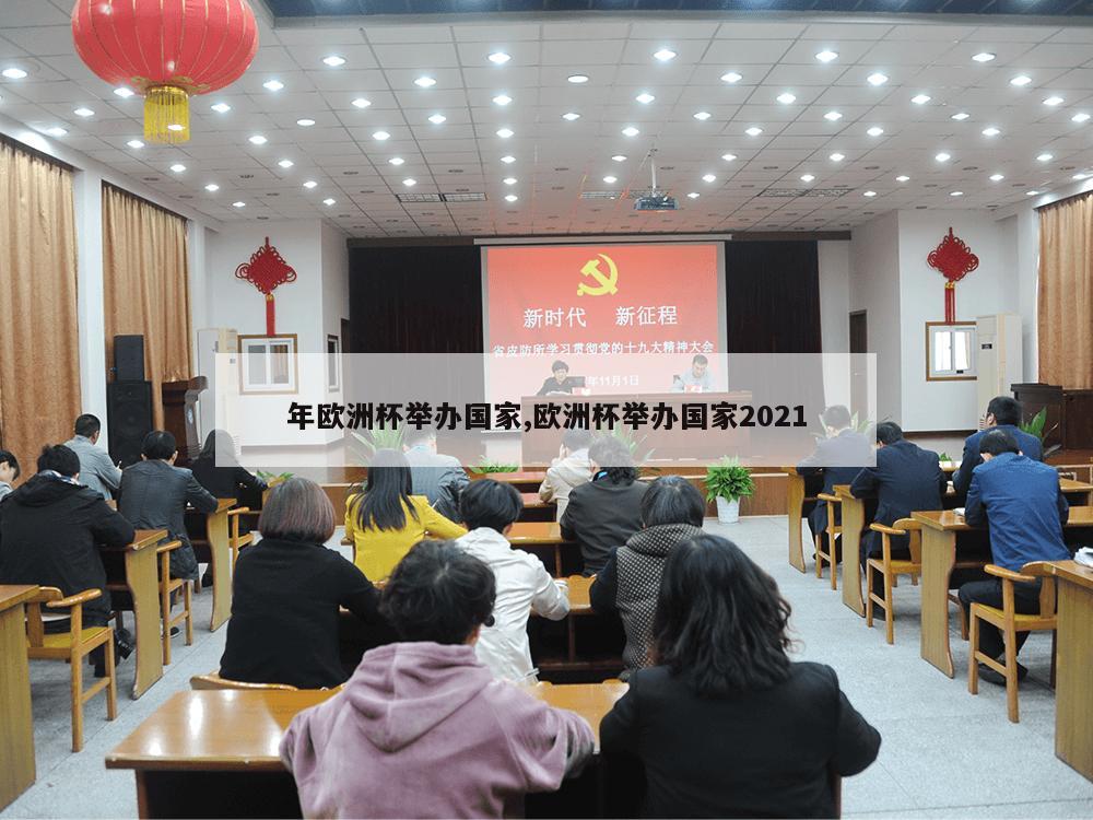 年欧洲杯举办国家,欧洲杯举办国家2021