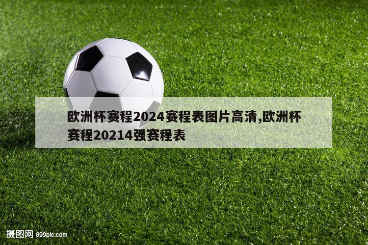 欧洲杯赛程2024赛程表图片高清,欧洲杯赛程20214强赛程表