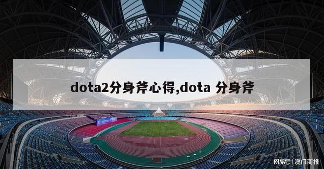 dota2分身斧心得,dota 分身斧