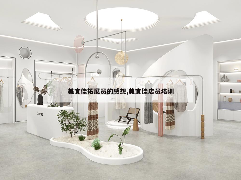 美宜佳拓展员的感想,美宜佳店员培训