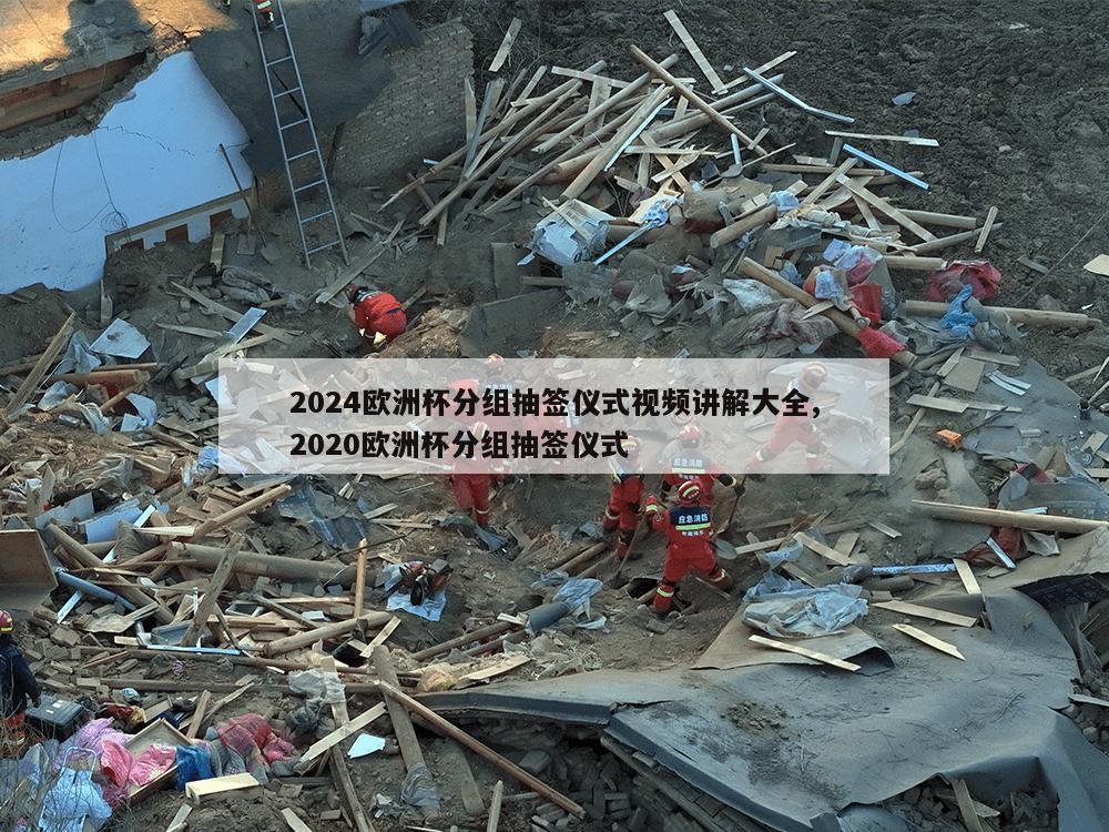 2024欧洲杯分组抽签仪式视频讲解大全,2020欧洲杯分组抽签仪式