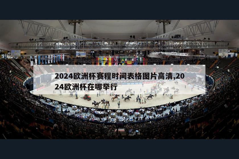 2024欧洲杯赛程时间表格图片高清,2024欧洲杯在哪举行