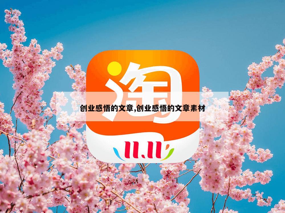 创业感悟的文章,创业感悟的文章素材