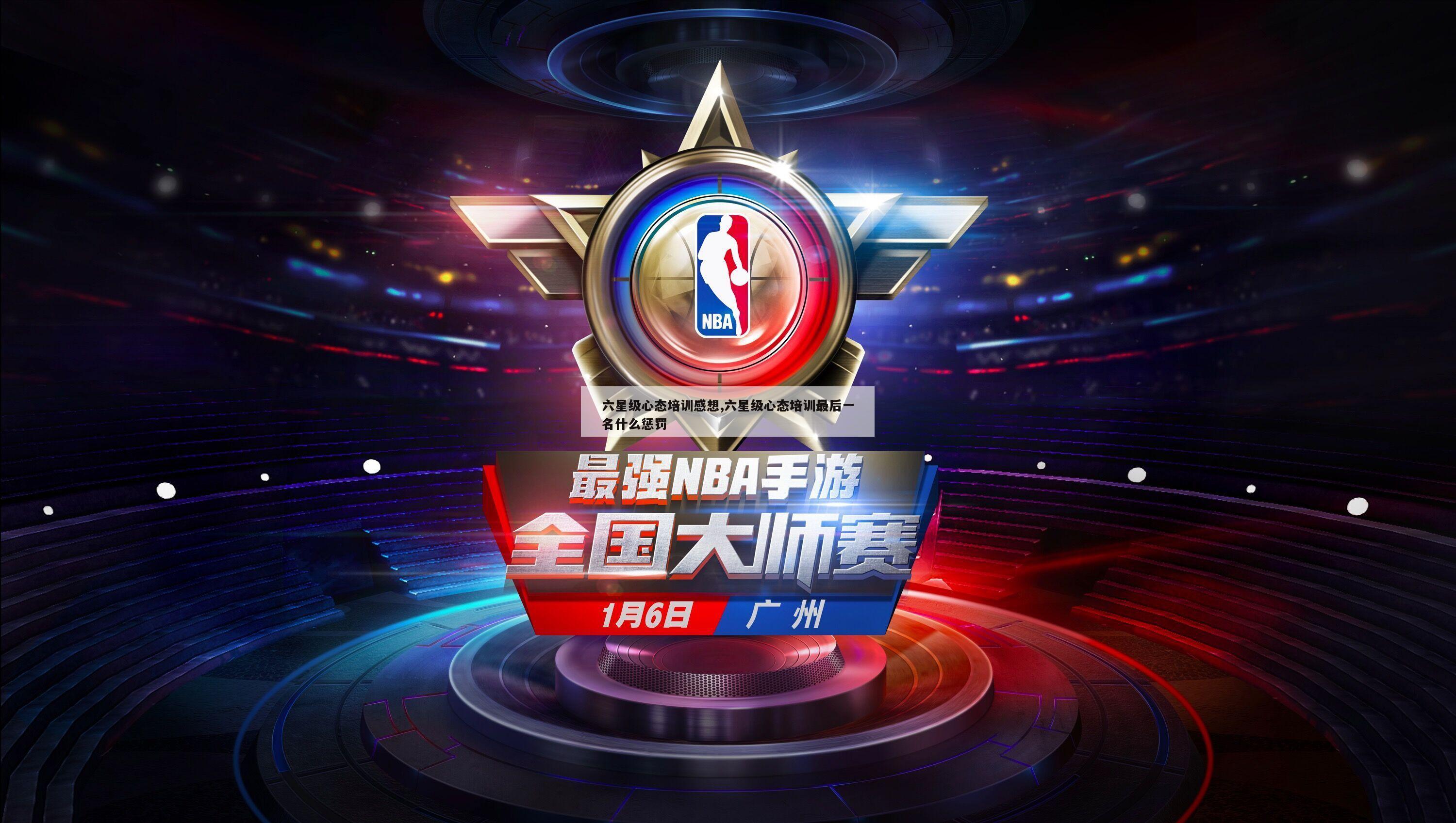 六星级心态培训感想,六星级心态培训最后一名什么惩罚