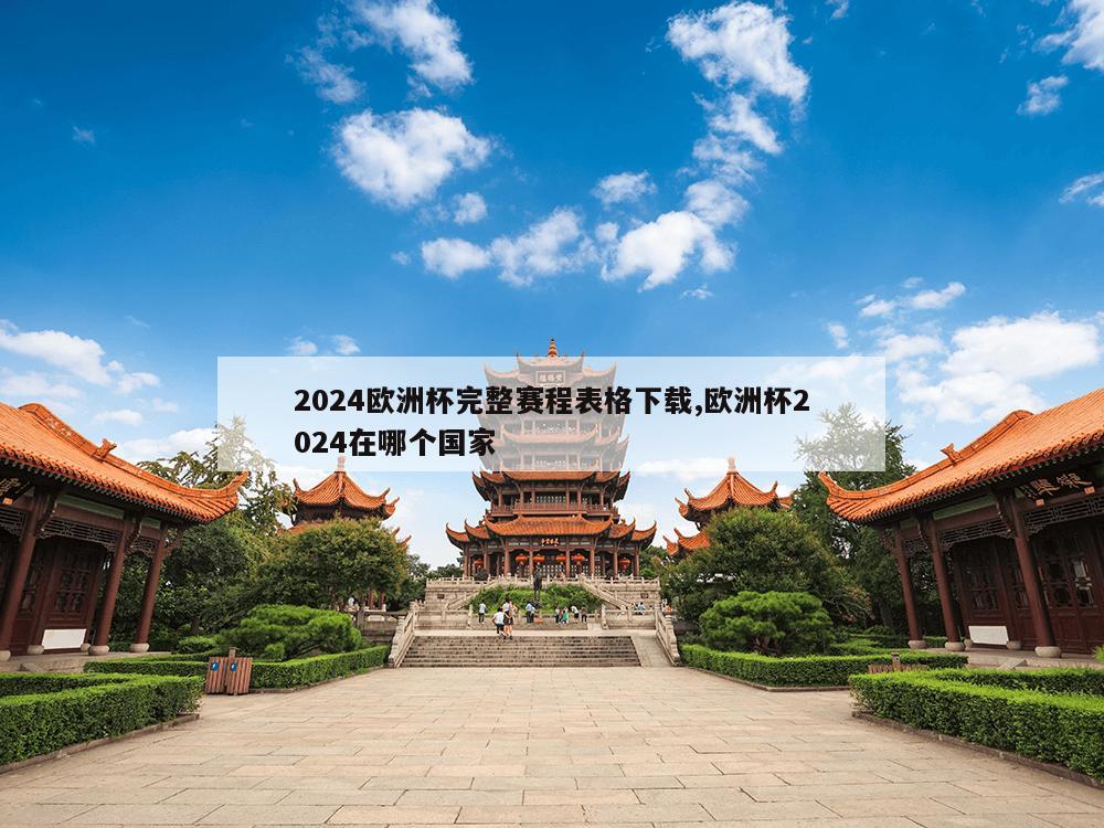 2024欧洲杯完整赛程表格下载,欧洲杯2024在哪个国家